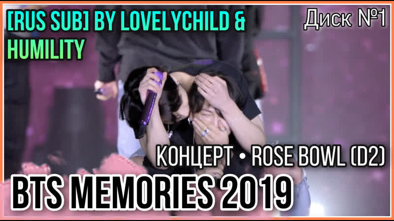[рус саб | rus sub] [bts memories 2019] концерт • rose bowl (la) • день 2 • love yourself speak yourself диск №1