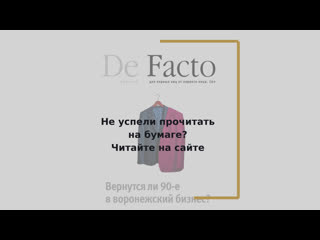 De facto май июнь уже онлайн