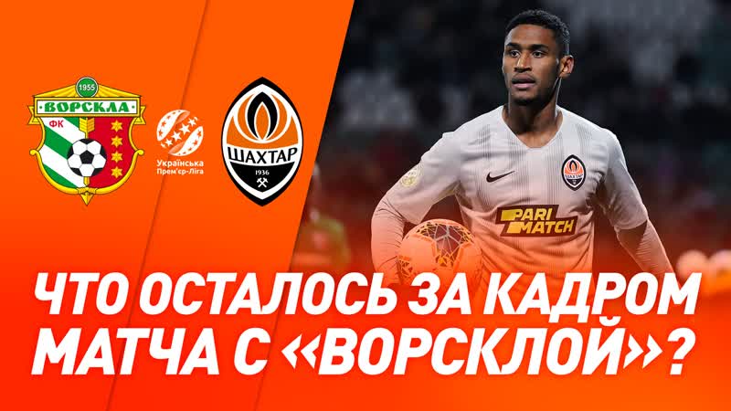 Ворскла – шахтер скрытая камера на матче в полтаве