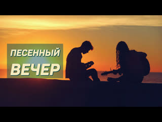 Песенный вечер