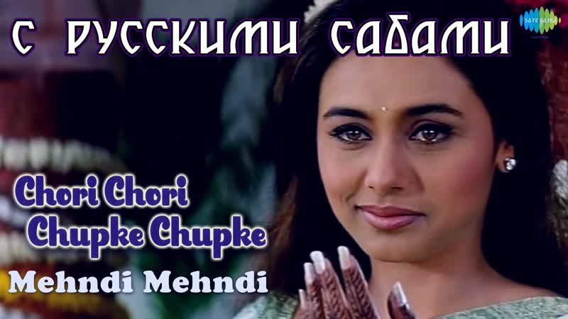 Mehndi mehndi chori chori chupke chupke video song salman khan preity zinta rani mukerji ( )