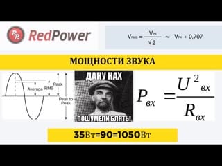 Стандарты мощности в звуке все врут и все правы