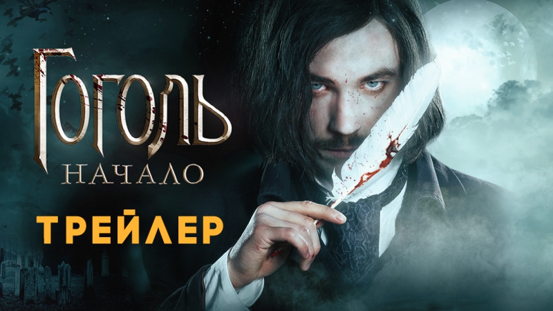 Гоголь начало // официальный трейлер