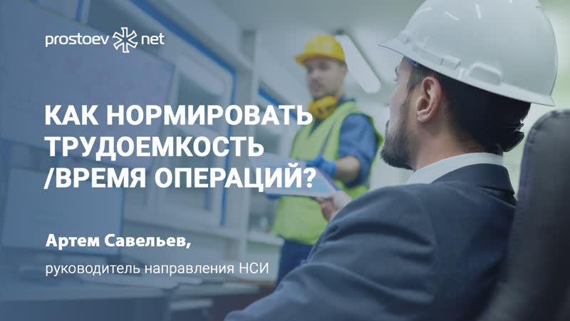 Как нормировать трудоемкость/время операций? плановые затраты на тоир нси тмц промышленность