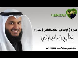 سورة ( الإخلاص الفلق الناس ) مشاري بن راشد ا(720p hd) mp4