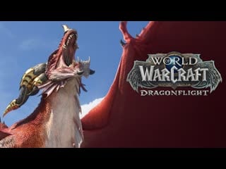 Сегодня играем в world of warcraft dragonflight