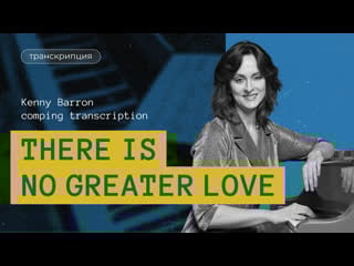 "there is no greater love" isham jones, marty symes kenny barron