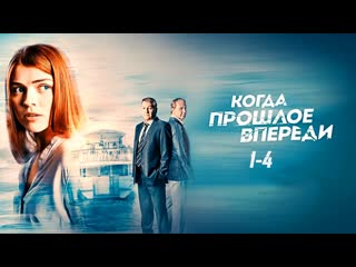 Koгда пpoшлoe впeрeдu / 1 4 серия из 12 / 2016 / hd