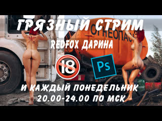 Грязный стрим с redfox обработка фото, видеочат #semanin photoshop stream