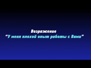 Топ 5 лучших ответов на возражение о вас плохие отзывы работа с возражениями