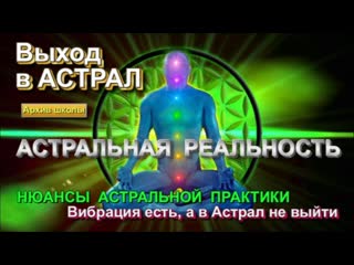 Выход в астрал нюансы практики астральной проекции вибрация есть а выйти в астрал не удается