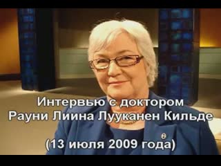 Интервью с рауни кильде 2009