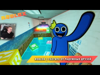 Roblox ➤ сбегите от радужных друзей обби ➤ прохождение игры роблокс escape rainbow friends obby