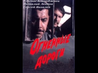 Огненные дороги 10 я серия (1977 1984) ссср