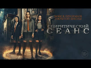 Спиритический сеанс (2020) seance 16+