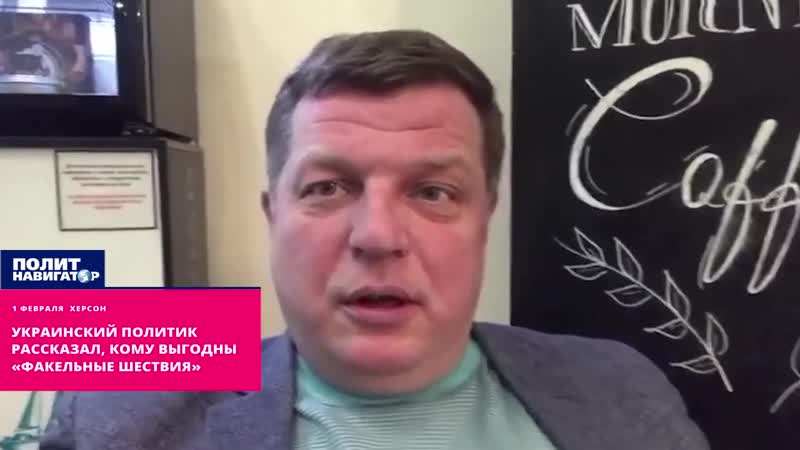 Украинский политик рассказал, кому выгодны «факельные шествия»