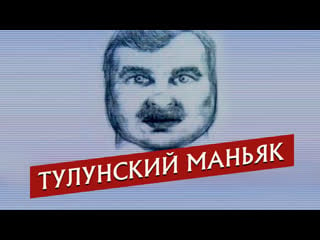 «тулунский маньяк пленницы кожаного мешка»