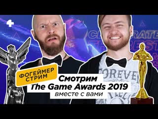 The game awards 2019 трансляция с переводом и комментариями (макаренков, комолятов)