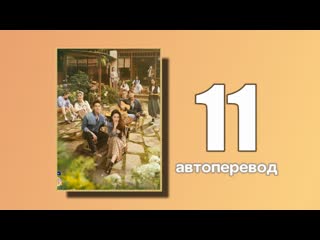 11 встреть себя (автоперевод)