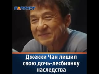 Джекки чан лишил свою дочь лесбиянку наследства