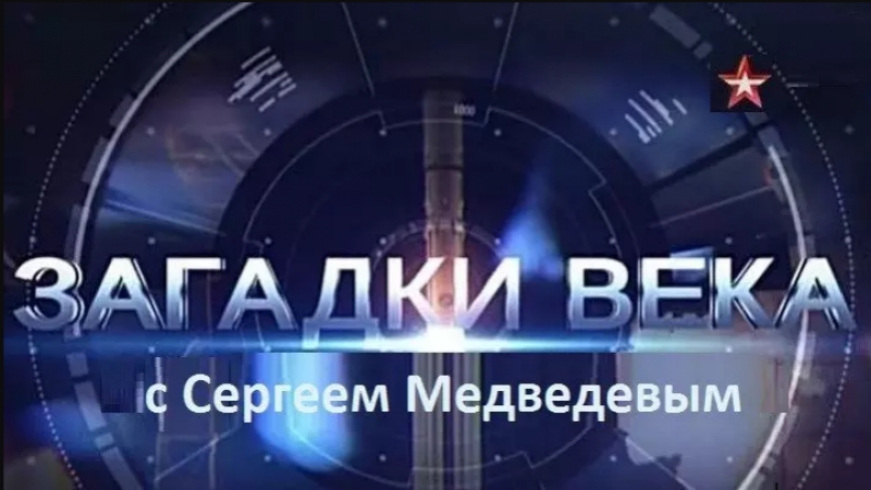 «загадки века с сергеем медведевым» «группа крови «альфа» эфир от (23 04 2018)