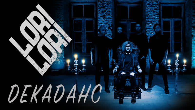 Lori lori декаданс