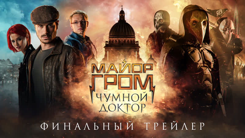 Майор гром чумной доктор | финальный трейлер (12+)