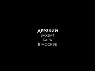 Бен ганн атакует пиратский беспредел в центре москвы