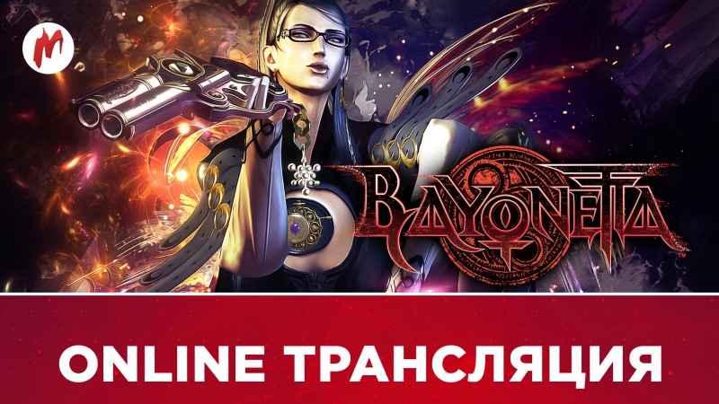 Игромания на диване | bayonetta