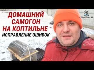 Домашний самогон на коптильне гоню самогон на костре часть 2 исправление ошибок