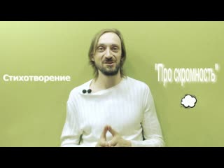 Про скромность