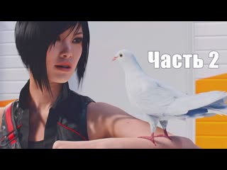 Прохождение mirror's edge catalyst [xbox one] часть 2 птицелов