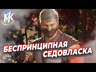 Смоук(а) разваливает(ют) онлайн / mortal kombat 1