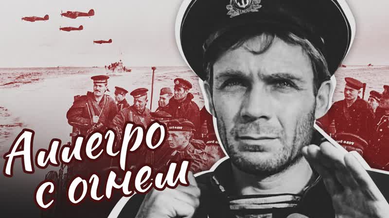 Аллегро с огнем | фильм военная драма full hd 720