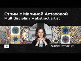 15 стрим с мариной астаховой multidisciplinary abstract artist