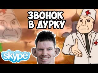 Павук укусил за писюн валакаса звонок в дурку рофл пранк