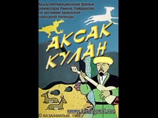 Аксак кулан (1968) казахфильм