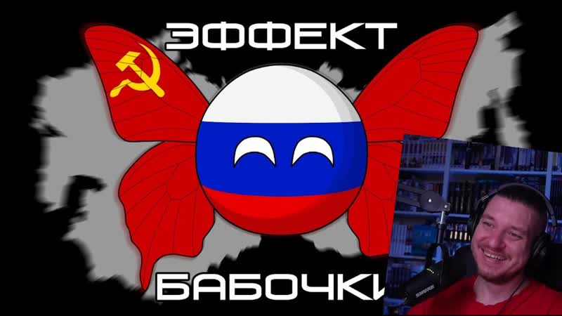 Эффект бабочки ( countryballs ) | реакция на animator snowman
