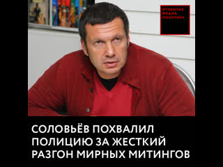 Соловьёв похвалил полицию за жесткий разгон мирных митингов