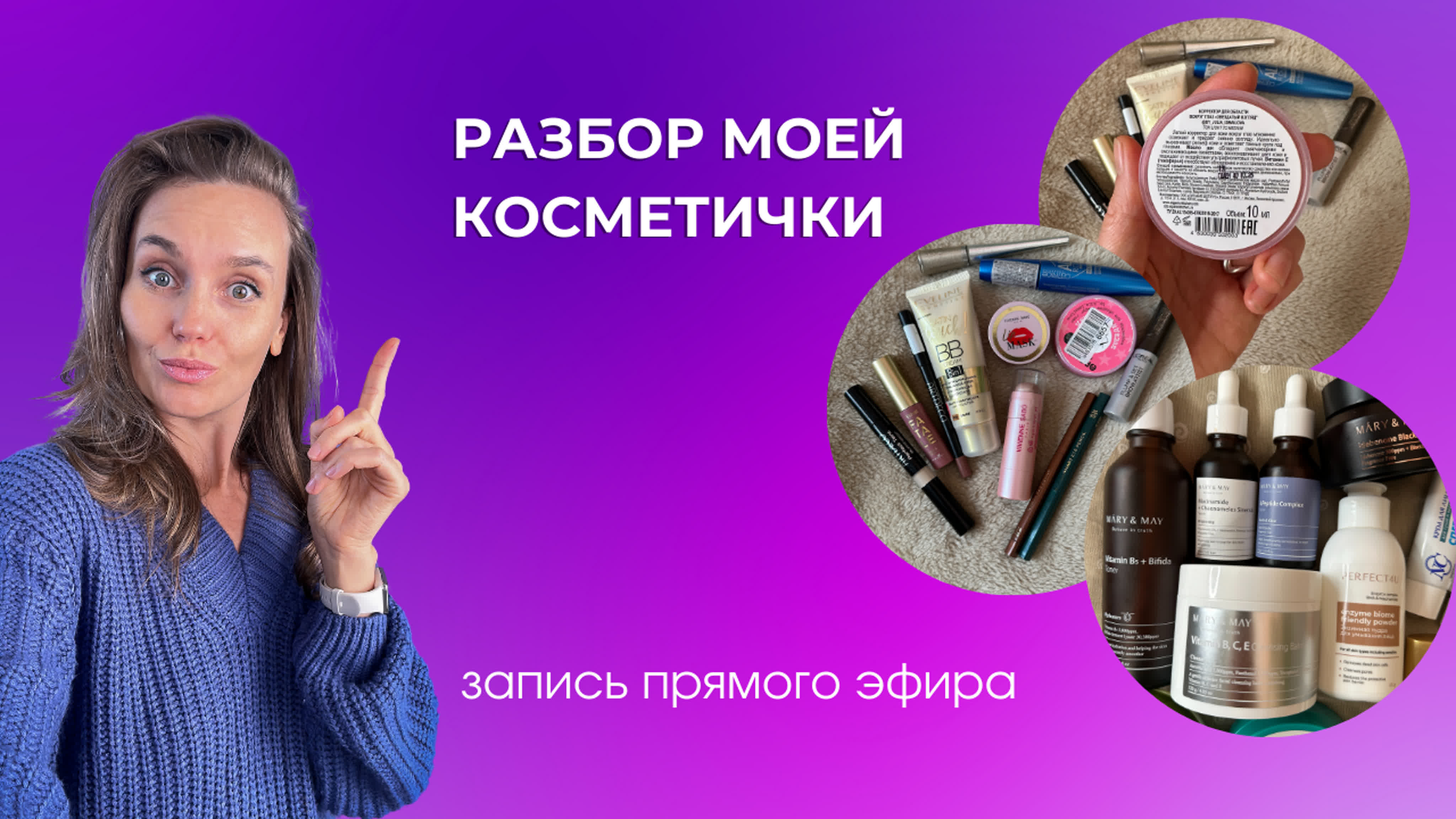 Разбор моей косметички