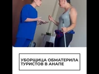 Уборщица обматерила туристов в анапе