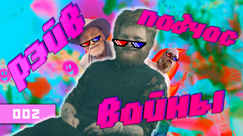 "рэйв падчас вайны" частка 2