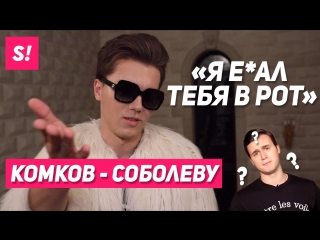 Комков ответил соболеву "я еб*л тебя в рот!" | hype camp