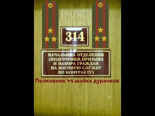 Пранк 314 кабинет полковник vs шайка дурачков