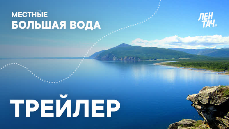 Местные большая вода | трейлер