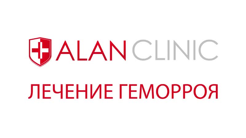 Лечение геморроя в мед центре "алан клиник"