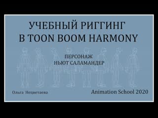 Ольга нецветаева 2d риг в toon boom harmony