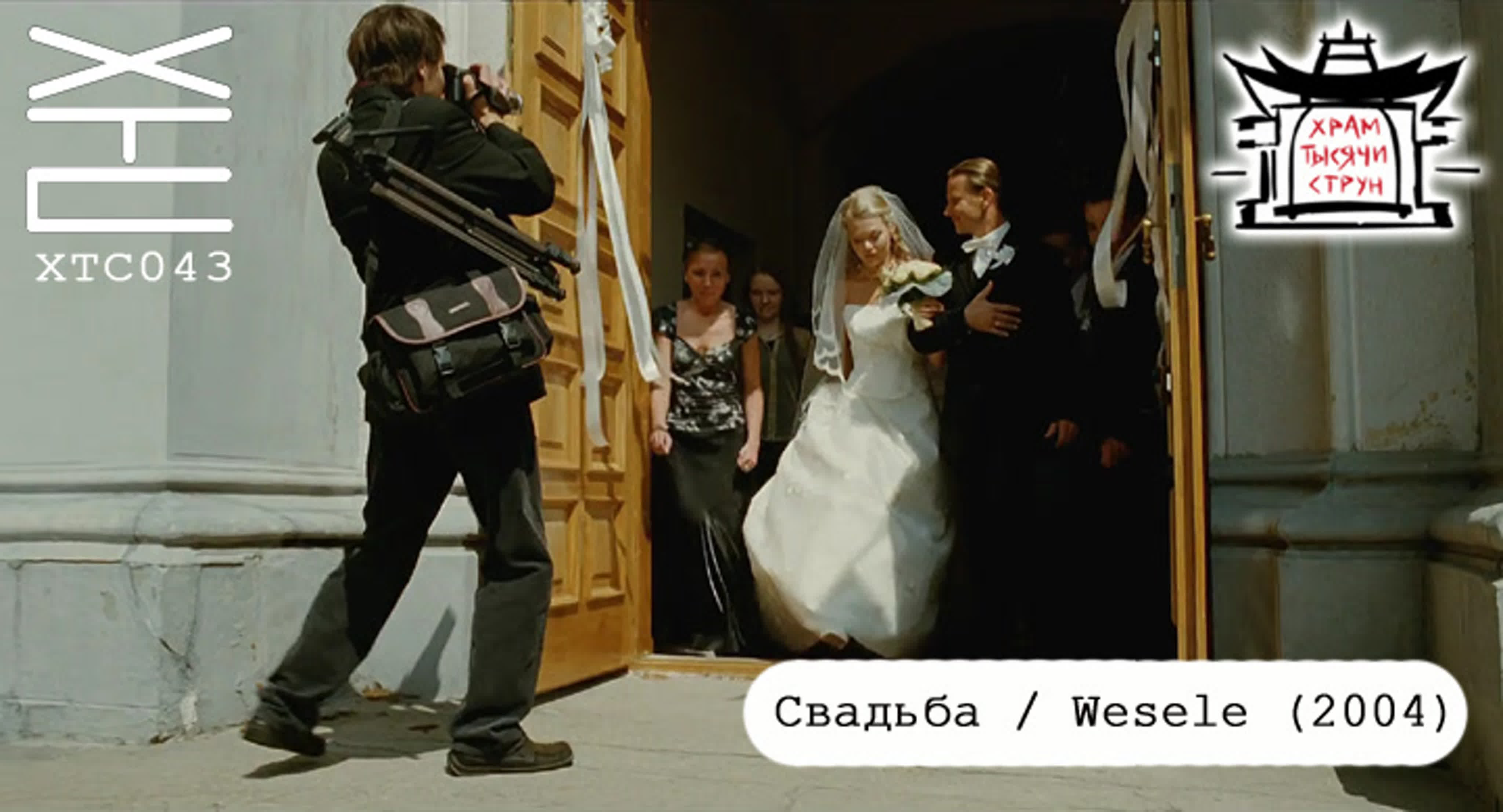 Свадьба / wesele (2004) [перевод на русский язык mpil; озвучка храм тысячи  струн] хтс043