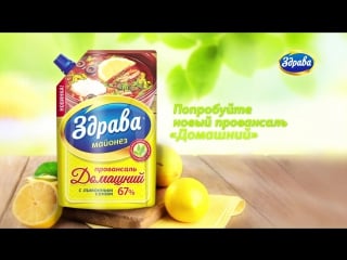 Здрава провансаль домашний