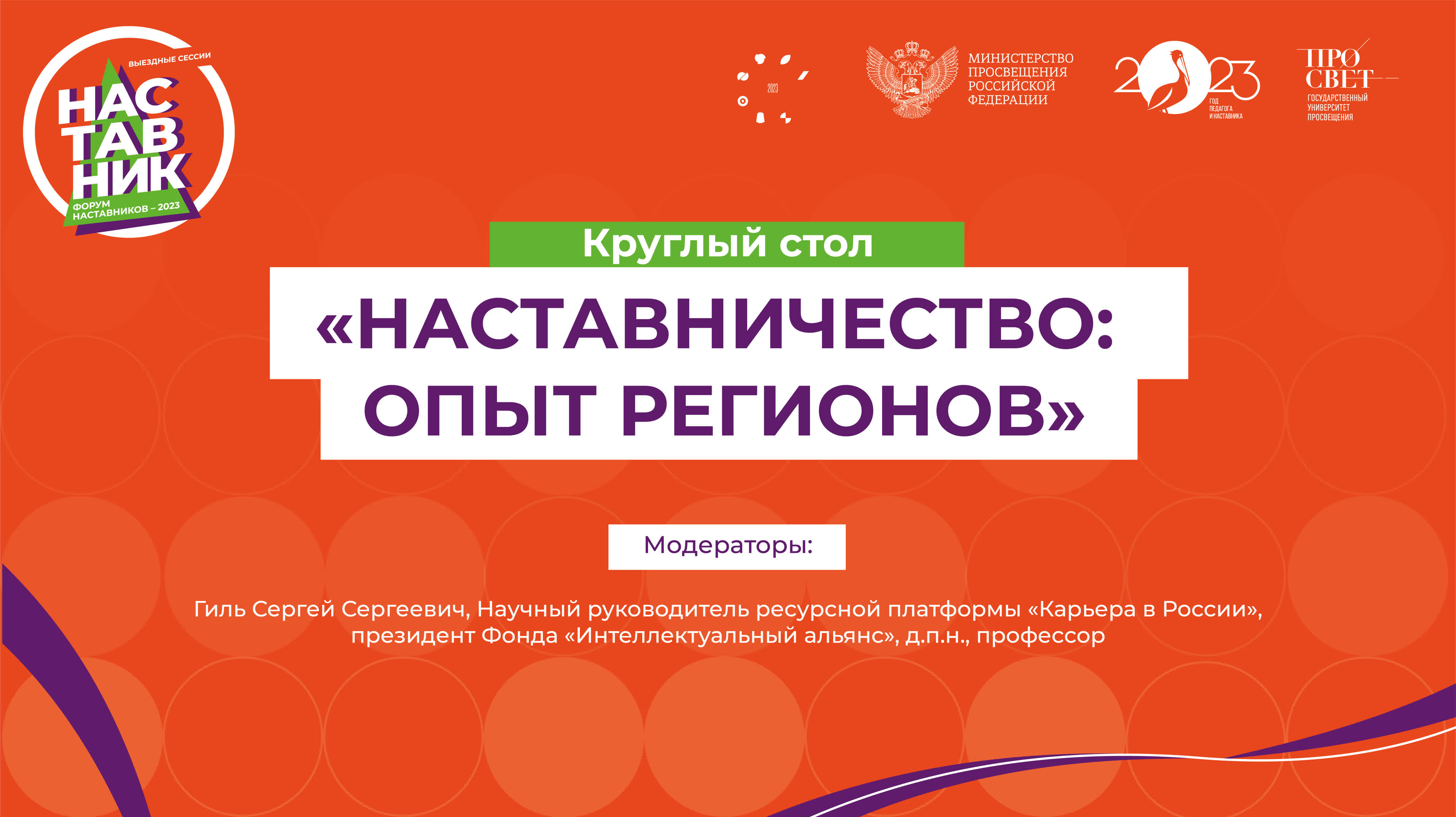 Круглый стол «наставничество опыт регионов» | форум наставников – 2023 | 20  21 декабря | москва watch online